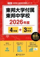 2026 中学別入試過去問題シリーズP8 東邦大学付属東邦中学校 4年間+3年分