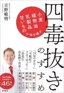 四毒抜きのすすめ 小麦・植物油・乳製品・甘いものが体を壊す / 吉野敏明