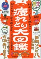 疲れとり大図鑑 / 市原淳弘