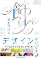 ノンデザイナーでもちょい足しで魅せる! 飾りで差をつけるデザインアイデア帖