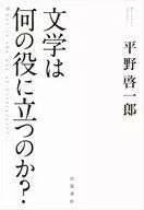 文学は何の役に立つのか? / 平野啓一郎