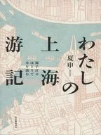 わたしの上海游記 / 夏申