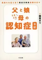 父と娘ときどき母の認知症日記 / 南髙まり