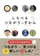 しらべるつながりのずかん / おかべたかし / やまでたかし