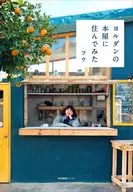 ヨルダンの本屋に住んでみた / フウ