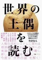 世界の土偶を読む / 竹倉史人