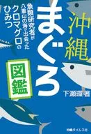 沖縄まぐろ図鑑 / 下瀬環