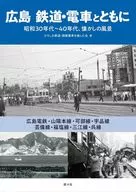 Hiroshima Railway and Densha (Hiroshima Railway and Densha) / Hiroshima Railway and Electric Streetcar (Hiroshima Railway and Electric Streetcar