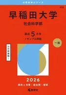 早稲田大学（社会科学部） / 教学社編集部