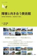 障害と向き合う美術館 / 中川眞 / 中西美穂