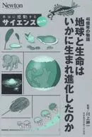 46億年の物語 地球と生命はいかに生まれ進化したのか / 川上紳一