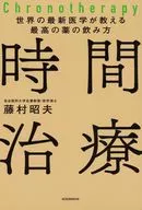 世界の最新医学が教える最高の薬の飲み方 時間治療 / 藤村昭夫
