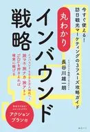インバウンドマーケティング大全 / 長谷川雄一朗