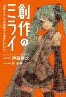 創作のミライ-「初音ミク」が北海道から生まれたわけ / 伊藤博之