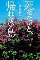 死なないと、帰れない島 / 酒井聡平