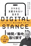 スマホに支配されない生き方 / ピョートル・フェリクス・グジバジ