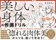 美しい身体の作画ドリル / フジタク