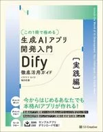 生成AIアプリ開発実践 Dify 徹底活用ガイド / イサヤマセイタ / 福田匠磨