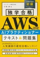 独学合格 AWS認定 AIプラクティショナー テキスト＆問題集 / 小池歩