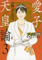 ゴーマニズム宣言 SPECIAL 愛子天皇論3 / 小林よしのり