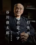 行先は未定です / 谷川俊太郎