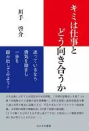 キミは仕事とどう向き合うか / 川手啓介