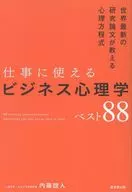 仕事に絶対使えるビジネス心理学ベスト88 / 内藤誼人