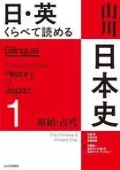日・英 くらべて読める 山川日本史 (1)原始・古代 The Primeval ＆ Ancient Eras / 佐藤信 / 五味文彦