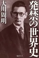 発禁の世界史 / 大川周明