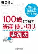 こんな時どうする? 60代からの資産「使い切り」実践法(仮) / 野尻哲史