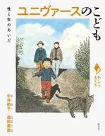 ユニヴァースのこども / 中井敦子 / 森岡素直