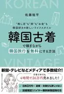 “推し活” も“旅” も“お金” も韓国好きの新しいライフスタイル 韓国古着で稼ぎながら 韓国旅行を無料にする方法 / 佐藤裕平