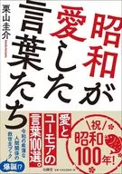 Showa ama las palabras / Kuriyama Keisuke