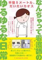 なんちゃって看護師(ナース)のゆるゆるな日常 / なんちゃってなーす