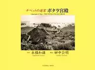チベットの迷宮 ポタラ宮殿 / 永橋和雄 / 田中公明