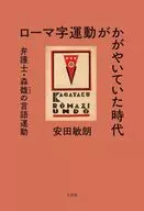 ローマ字運動がかがやいていた時代 / 安田敏朗