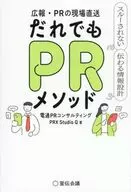 宣传・PR的第一线直送谁都不能通过PR方法传达信息设计/电通PR咨询PRX StudioQ
