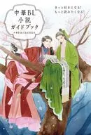 中華BL小説ガイドブック / 中華耽美小説迷倶楽部