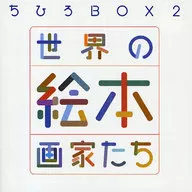 世界图画书画家千寻BOX2