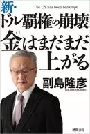新・ドル覇権の崩壊 金はまだまだ上がる / 副島隆彦