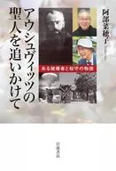 アウシュヴィッツの聖人を追いかけて / 阿部菜穂子