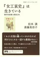 『女工哀史』は生きている  / 松本満 / 斎藤美奈子