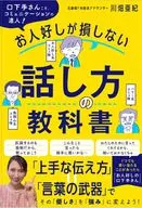A Textbook on How to Speak Without Losing Favor / Akira Kawabata