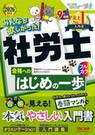 2026年度版 みんなが欲しかった!社労士合格へのはじめの一歩 / 貫場恵子