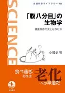 「腹八分目」の生物学  / 小幡史明