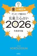 ゲッターズ飯田の五星三心占い2026 金の時計座