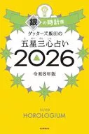 ゲッターズ飯田の五星三心占い2026 銀の時計座