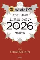 ゲッターズ飯田の五星三心占い2026 金のカメレオン座