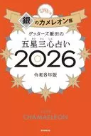ゲッターズ飯田の五星三心占い2026 銀のカメレオン座