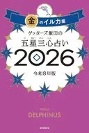 ゲッターズ飯田の五星三心占い2026 金のイルカ座